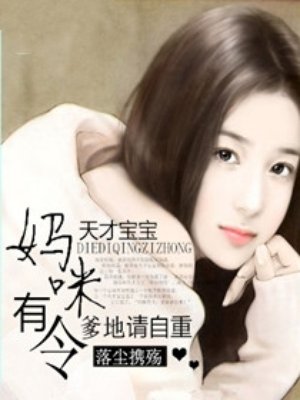 小说：天才宝宝：妈咪有令，爹地请自重，作者：落尘携殇