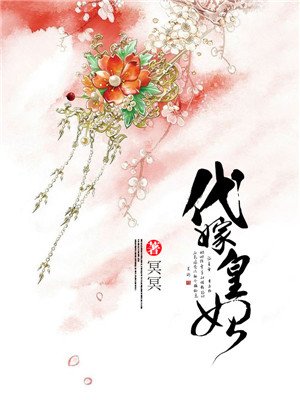小说：代嫁皇妃，作者：冥冥