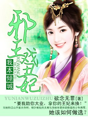 小说：我本倾城：邪王戏丑妃，作者：欲念无罪