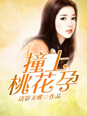 小说：撞上桃花孕，作者：清影弄蝶
