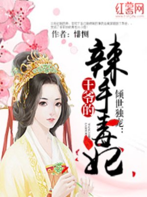 小说：倾世独宠：王爷的辣手毒妃，作者：悱恻