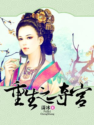 小说：重生之夺宫，作者：潇冰