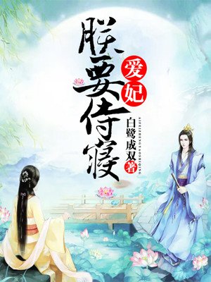 小说：重生毒妃：君上请接招，作者：白鹭成双