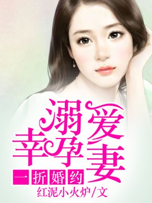 小说：一折婚约：溺爱幸孕妻，作者：红泥小火炉