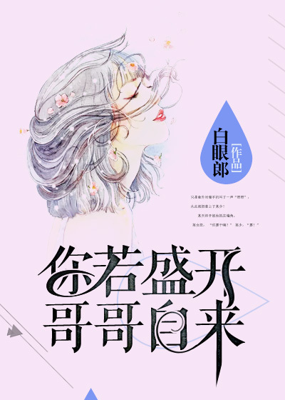 小说：你若盛开，哥哥自来，作者：白眼郎