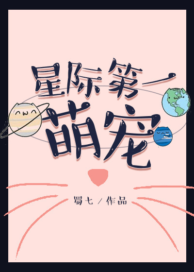 小说：星际第一萌宠，作者：蜀七