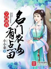 小说：空间酒香：名门农女有点田，作者：小小桑