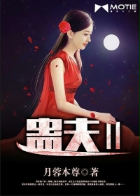 小说：蛊夫Ⅱ，作者：月蓉本尊