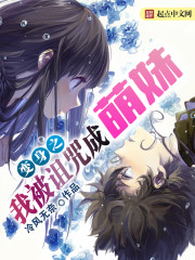 小说：变身之我被诅咒成萌妹，作者：冷风无奈.CS