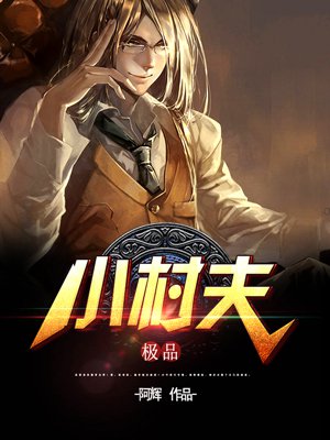 小说：极品小村夫，作者：阿辉