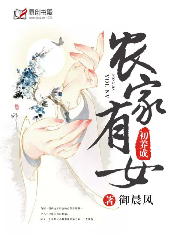 小说：农家有女初养成，作者：御晨风