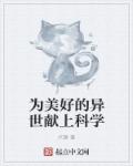 小说：为美好的异世献上科学，作者：卢碧