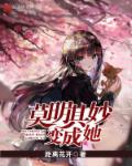 小说：莫明其妙变成她，作者：距离花开