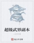 小说：超级武界副本，作者：上古文圣