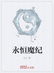 小说：永恒魔尊，作者：征火