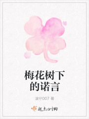 小说：梅花树下的诺言，作者：波仔007