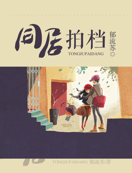 小说：同居拍档，作者：郁流苏