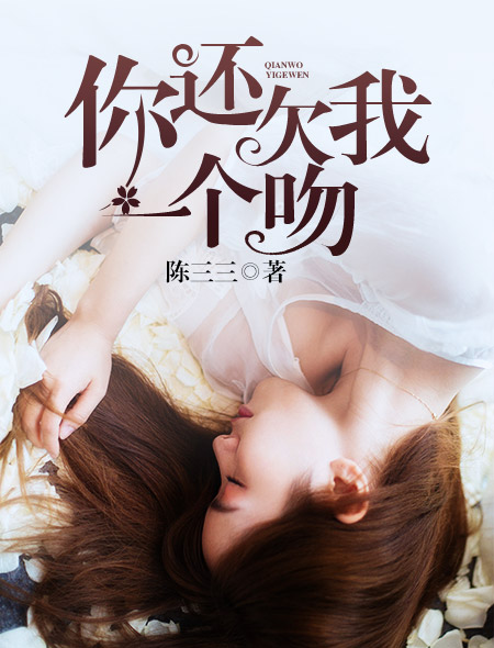 小说：你还欠我一个吻，作者：陈三三