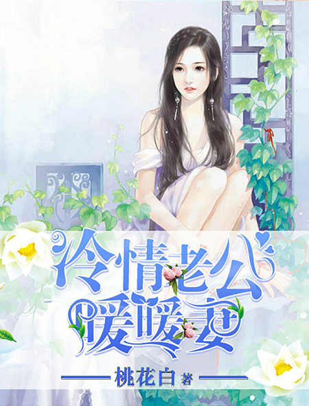 小说：冷情老公暖暖妻，作者：桃花白