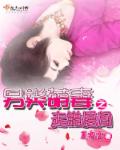 小说：萌妻难挡，作者：夏霜雪