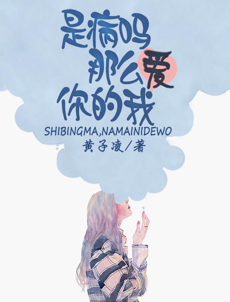 小说：是病吗，那么爱你的我，作者：黄子凌