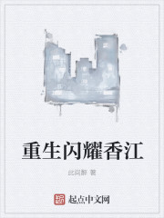 小说：重生闪耀香江，作者：此间醉