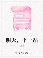 小说：明天，下一站，作者：怀彧