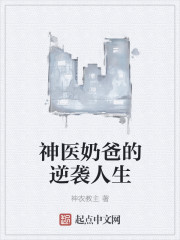 小说：神医奶爸的逆袭人生，作者：神农教主