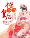 小说：本宫不当皇后，作者：橙芯