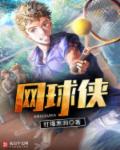 小说：网球侠，作者：打爆黑洞