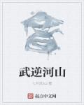 小说：武逆河山，作者：七月流火z