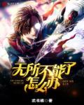 小说：无所不能了怎么办，作者：武书棋