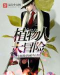小说：植物人大冒险，作者：小姐你的咸鱼