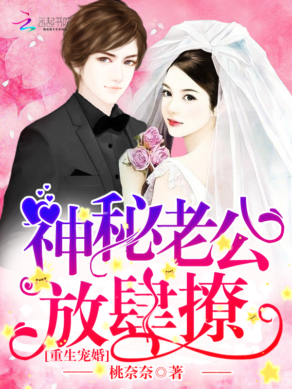 小说：重生宠婚：神秘老公，放肆撩！，作者：桃奈奈