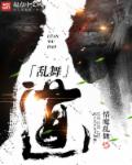小说：乱舞道，作者：情魔乱舞