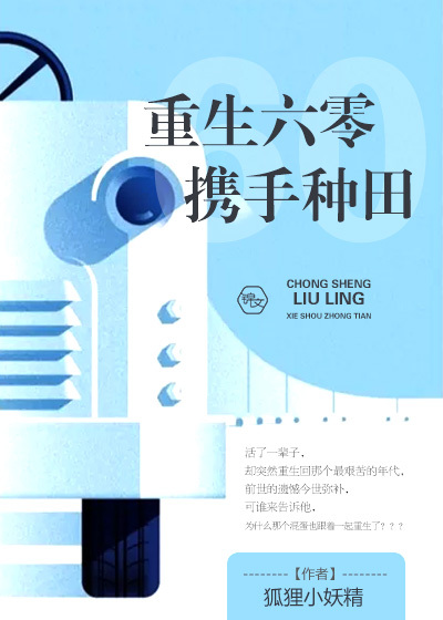 小说：重生六零携手种田，作者：狐狸小妖精