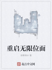 小说：重启无限位面，作者：寂静清水