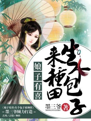 小说：娘子有喜：生个包子来种田，作者：墨三爷