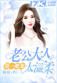 小说：第一婚宠：老公大人太温柔，作者：莳莳