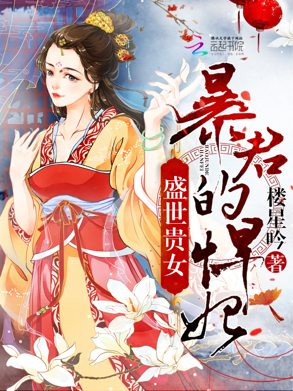 小说：盛世贵女：暴君的悍妃，作者：楼星吟