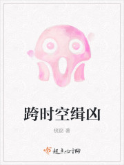 小说：跨时空缉凶，作者：梳窈