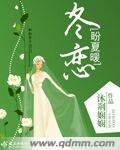 小说：冬恋盼夏暖，作者：沐荆娴娴