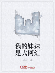 小说：我的妹妹是网红，作者：千古力
