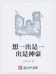 小说：想一出是一出是神豪，作者：心悦会员