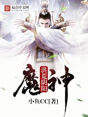 小说：洪荒阴阳魔神，作者：小鱼CC