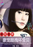 小说：狼性首席：豪宠酷拽坏宝贝，作者：爱尚
