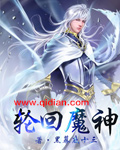 小说：轮回魔神，作者：黑幕底十三
