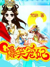 小说：爷我等你休妻，作者：梵缺