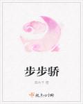 小说：步步骄，作者：西木子