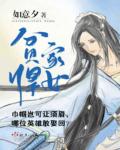 小说：贫家悍女，作者：如意夕